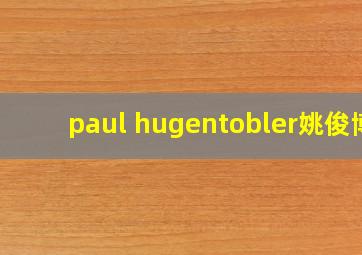 paul hugentobler姚俊博